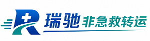 电白区瑞驰非急救转运｜病人出院长途护送服务